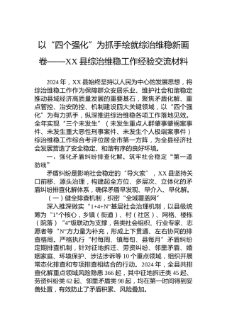 以“四个强化”为抓手绘就综治维稳新画卷——XX县综治维稳工作经验交流材料
