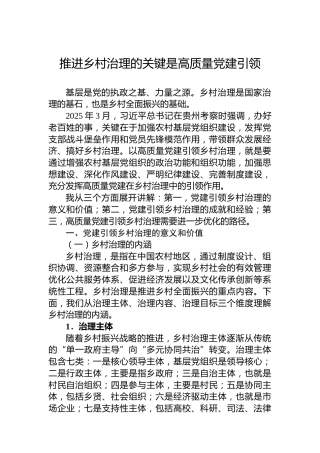推进乡村治理的关键是高质量党建引领