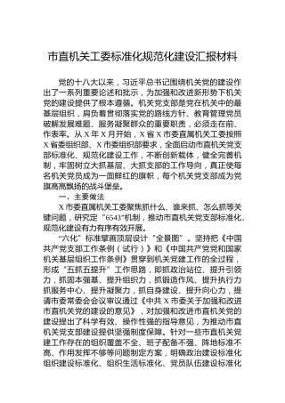 市直机关工委标准化规范化建设汇报材料