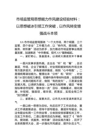 市场监管局思想能力作风建设经验材料：以思想破冰引领工作突破，以作风转变增强战斗本领