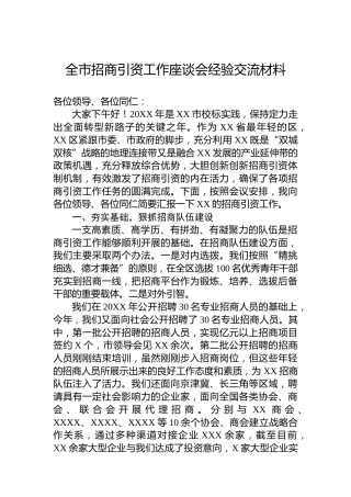 全市招商引资工作座谈会经验交流材料