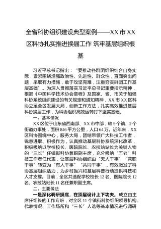 全省科协组织建设典型案例——XX市XX区科协扎实推进换届工作筑牢基层组织根基