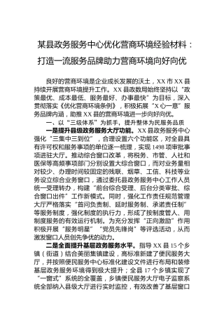 某县政务服务中心优化营商环境经验材料：打造一流服务品牌助力营商环境向好向优