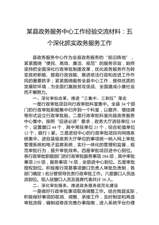 某县政务服务中心工作经验交流材料：五个深化抓实政务服务工作