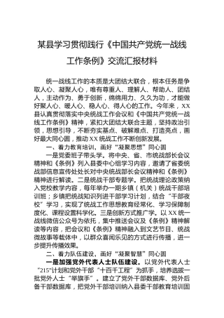 某县学习贯彻践行《中国共产党统一战线工作条例》交流汇报材料