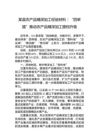 某县农产品精深加工经验材料：“四举措”推动农产品精深加工提档升级