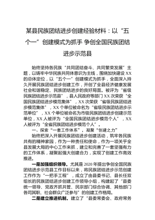 某县民族团结进步创建经验材料：以“五个一”创建模式为抓手争创全国民族团结进步示范县