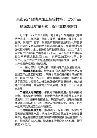 某市农产品精深加工经验材料：以农产品精深加工扩量升级，促产业提质增效