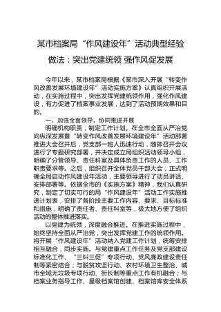 某市档案局“作风建设年”活动典型经验做法：突出党建统领强作风促发展