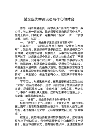 某企业优秀通讯员写作心得体会