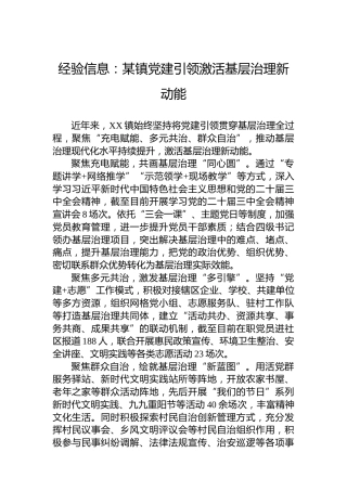 经验信息：某镇党建引领激活基层治理新动能