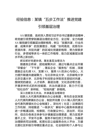 经验信息：某镇“五步工作法”推进党建引领基层治理