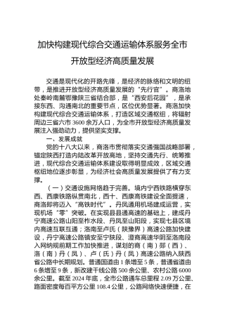 加快构建现代综合交通运输体系服务全市开放型经济高质量发展