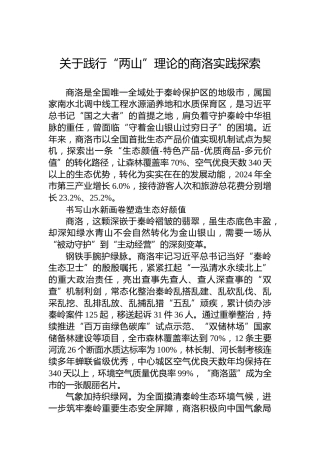 关于践行“两山”理论的商洛实践探索