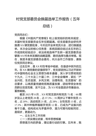 村党支部委员会换届选举工作报告（五年总结）