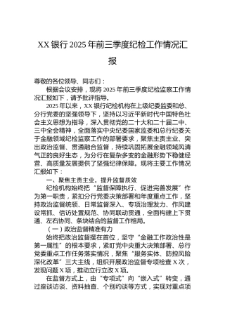 XX银行2025年前三季度纪检工作情况汇报