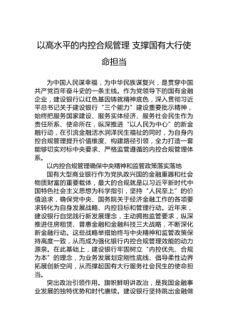 以高水平的内控合规管理支撑国有大行使命担当