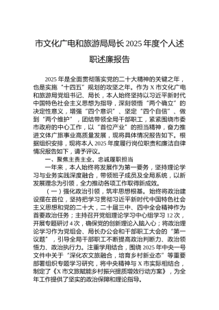 市文化广电和旅游局局长2025年度个人述职述廉报告