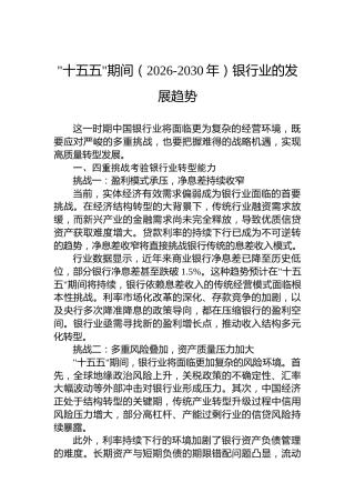 十五五期间（2026-2030年）银行业的发展趋势