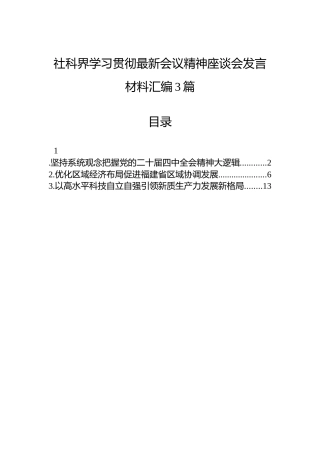 社科界学习贯彻最新会议精神座谈会发言材料汇编3篇