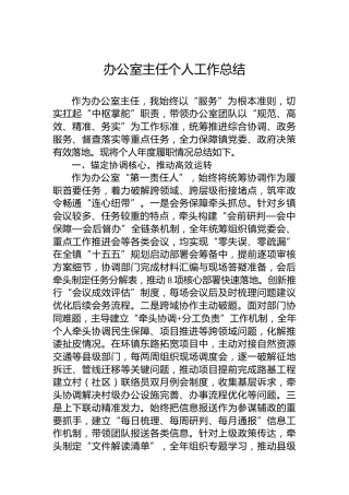 办公室主任个人工作总结