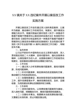 XX镇关于XX违纪案件开展以案促改工作实施方案