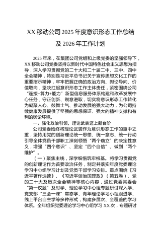 XX移动公司2025年度意识形态工作总结及2026年工作计划