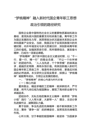 “梦桃精神”融入新时代国企青年职工思想政治引领的路径研究