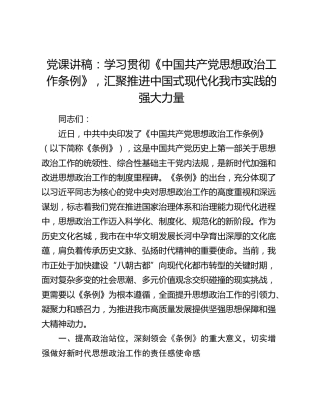 党课讲稿：学习贯彻《中国共产党思想政治工作条例》，汇聚推进中国式现代化我市实践的强大力量