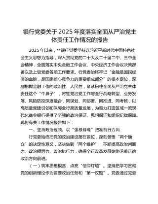 银行党委关于2025年度落实全面从严治党主体责任工作情况的报告