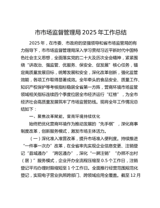 市市场监督管理局2025年工作总结