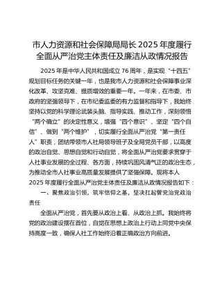 市人力资源和社会保障局局长2025年度履行全面从严治党主体责任及廉洁从政情况报告