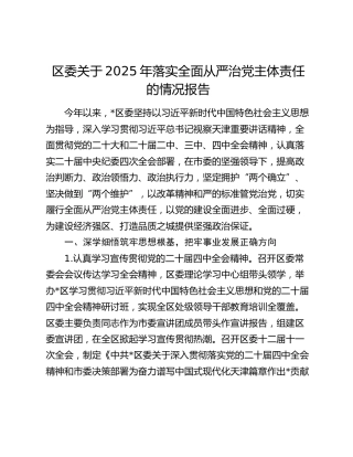 区委关于2025年落实全面从严治党主体责任的情况报告