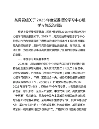 某局党组关于2025年度党委理论学习中心组学习情况的报告