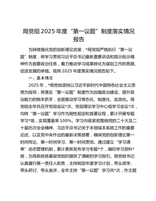 局党组2025年度“第一议题”制度落实情况报告