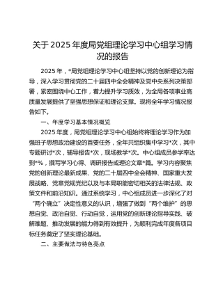 关于2025年度局党组理论学习中心组学习情况的报告