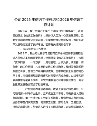 公司2025年信访工作总结和2026年信访工作计划