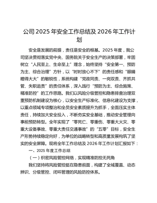 公司2025年安全工作总结及2026年工作计划