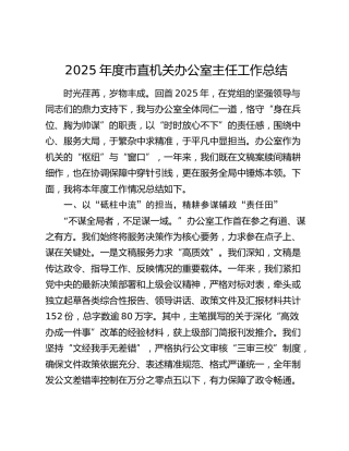 2025年度市直机关办公室主任工作总结