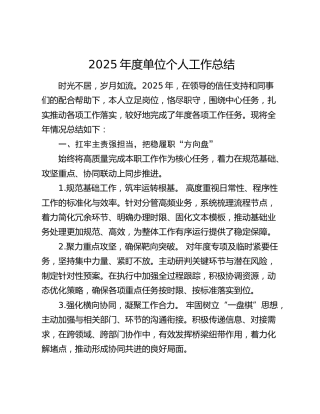 2025年度单位个人工作总结