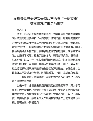 在县委常委会听取全面从严治党“一岗双责”落实情况汇报后的讲话