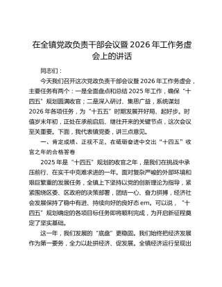 在全镇党政负责干部会议暨2026年工作务虚会上的讲话