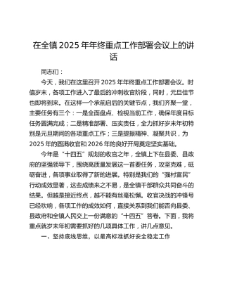 在全镇2025年年终重点工作部署会议上的讲话
