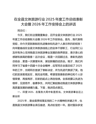 在全县文体旅游行业2025年度工作总结表彰大会暨2026年工作安排会上的讲话