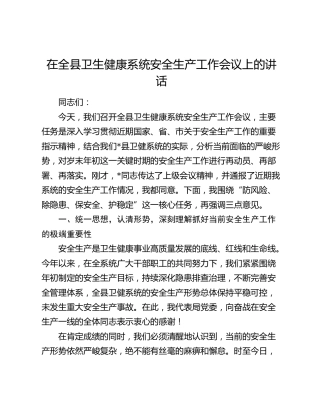 在全县卫生健康系统安全生产工作会议上的讲话