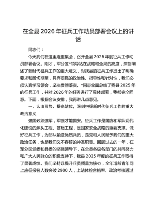 在全县2026年征兵工作动员部署会议上的讲话