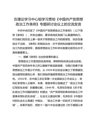 在理论学习中心组学习贯彻《中国共产党思想政治工作条例》专题研讨会议上的交流发言