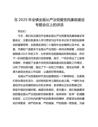 在2025年全镇全面从严治党暨党风廉政建设专题会议上的讲话