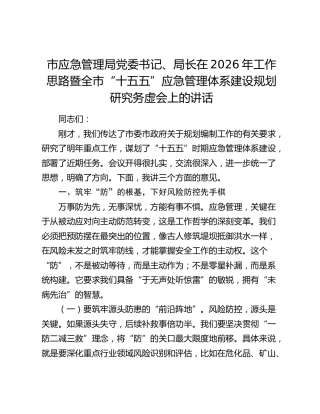 市应急管理局党委书记、局长在2026年工作思路暨全市“十五五”应急管理体系建设规划研究务虚会上的讲话