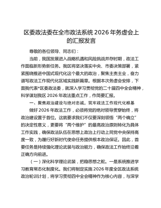 区委政法委在全市政法系统2026年务虚会上的汇报发言